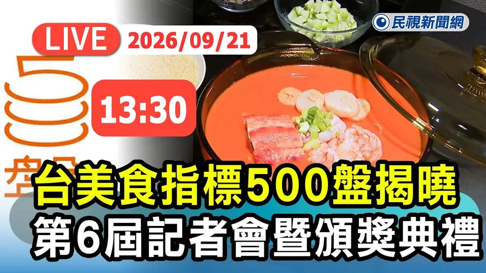 【直播完整版】0921 台灣美食指標500盤揭曉 第六屆記者會暨頒獎典禮｜民視快新聞｜