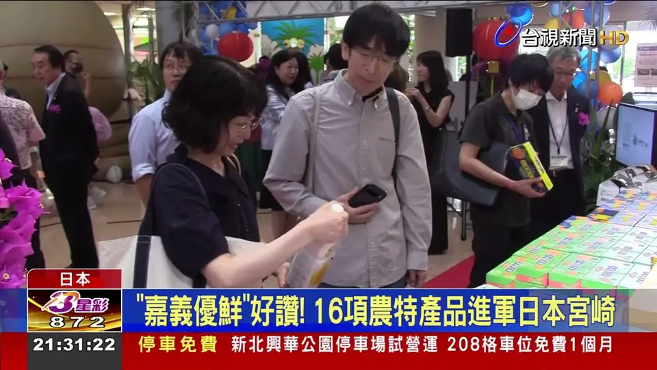 （2026-08-25）「嘉義優鮮」好讚！ 16項農特產品進軍日本宮崎