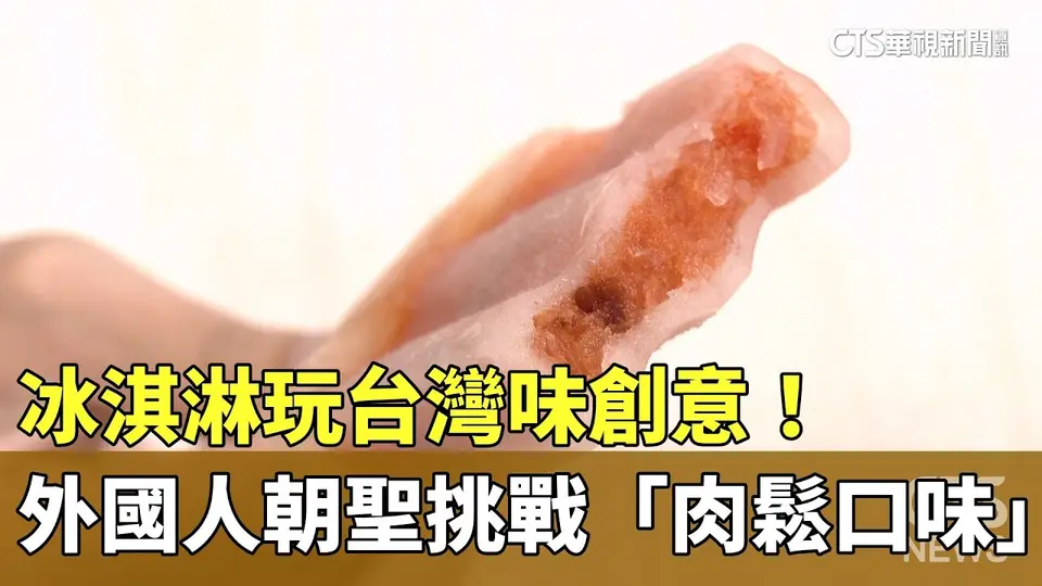 冰淇淋玩台灣味創意！外國人朝聖挑戰「肉鬆口味」