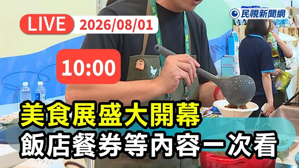 【直播完整版】0801 美食展盛大開幕 五星飯店餐券等重點內容一次看