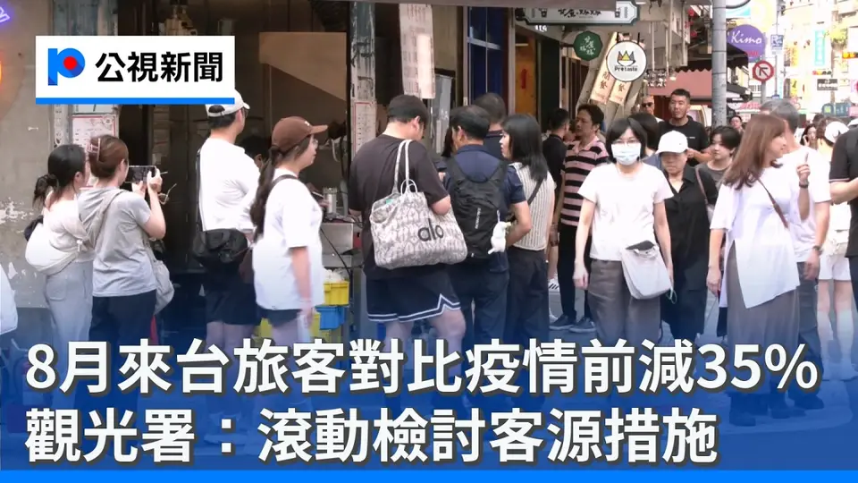（2026-10-04）8月來台旅客對比疫情前減35% 觀光署：滾動檢討客源措施｜20261004 公視晚間新聞
