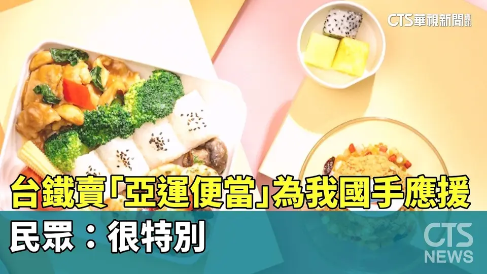 （2026-09-19）台鐵賣「亞運便當」為我國手應援　民眾：很特別｜華視新聞 20260919 @CtsTw