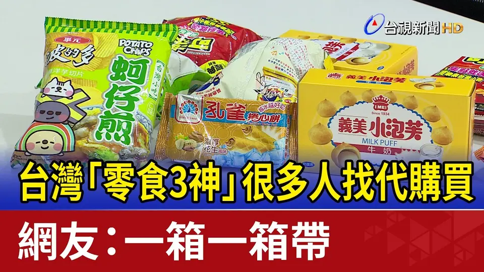 （2026-10-07）台灣「零食3神」很多人找代購買 網友：一箱一箱帶