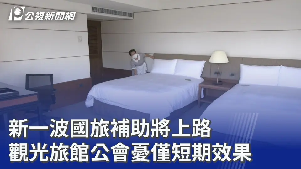 新一波國旅補助將上路 觀光旅館公會憂僅短期效果