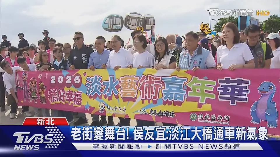 2026淡水藝術嘉年華登場! 「橋好幸福」37組隊伍繽紛踩街