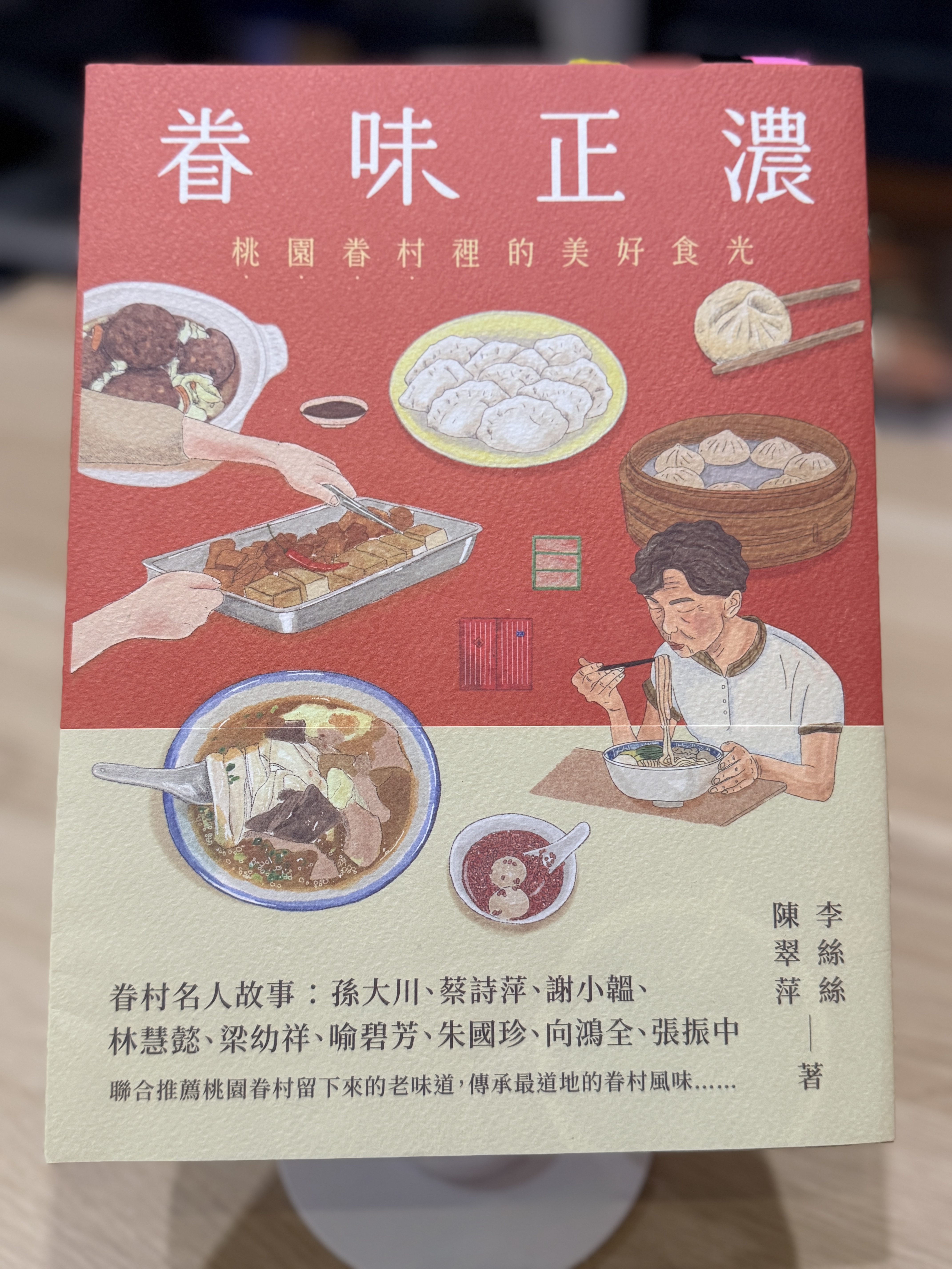 《眷味正濃:桃園眷村裡的美好食光》封面與書中料理插畫