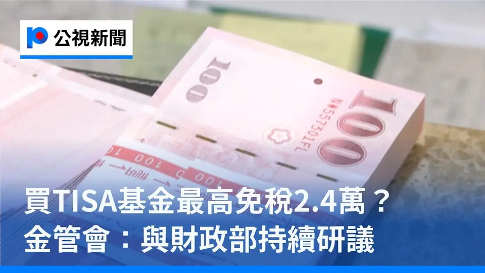 （2026-10-07）買TISA基金最高免稅2.4萬？ 金管會：與財政部持續研議｜20261007 公視午間新聞