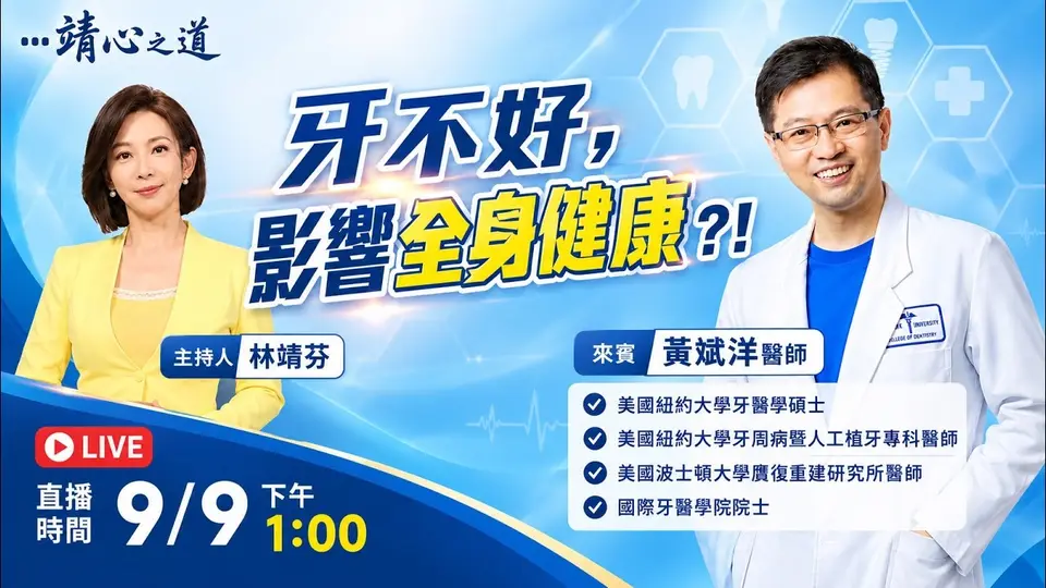 （2026-09-09）牙不好，影響全身健康？！｜《靖心之道》EP.20 feat. 黃斌洋 醫師