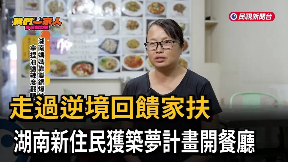（2026-10-09）走過逆境回饋家扶 湖南新住民獲築夢計畫開餐廳－民視新聞