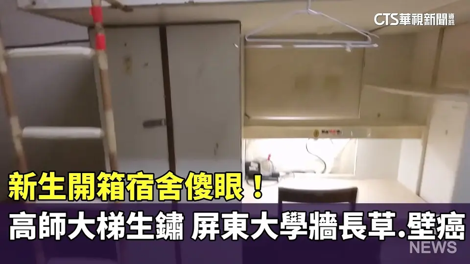 （2026-08-31）新生開箱宿舍傻眼！　高師大梯生鏽　屏東大學牆長草.壁癌｜華視新聞 20260831 @CtsTw