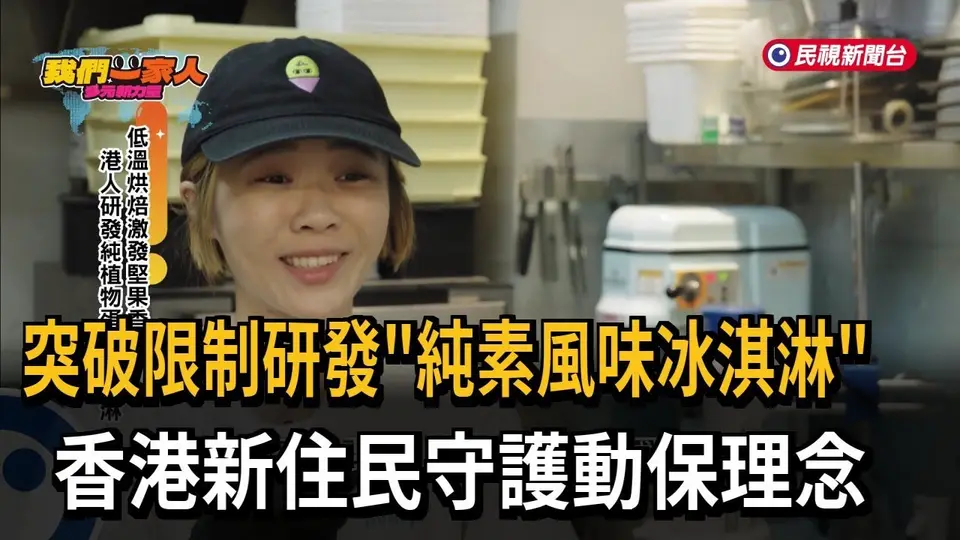 因動保觀念葷轉素　香港新住民研發純植物蛋白冰淇淋－民視新聞