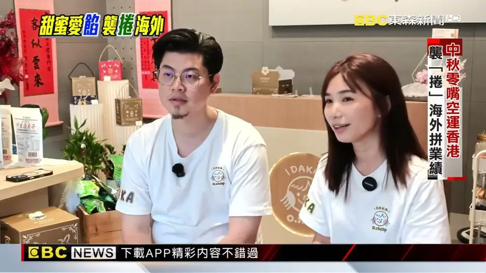 （2026-09-12）呷甜甜過中秋 造型零嘴襲「捲」港澳@newsebc