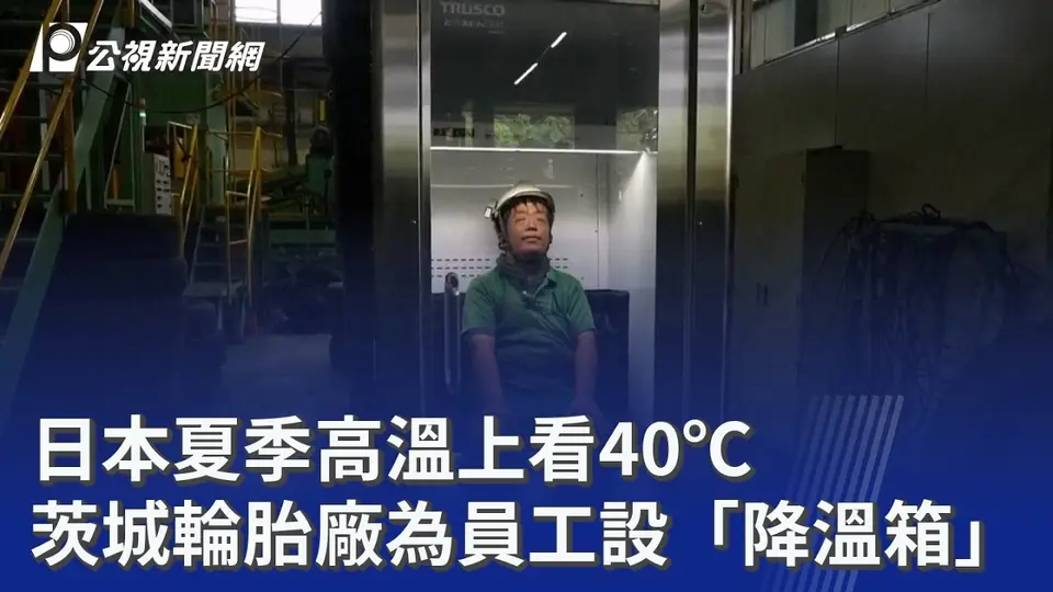 （2026-08-31）日本夏季高溫上看40℃ 茨城輪胎廠為員工設「降溫箱」｜20260831 8點新世界
