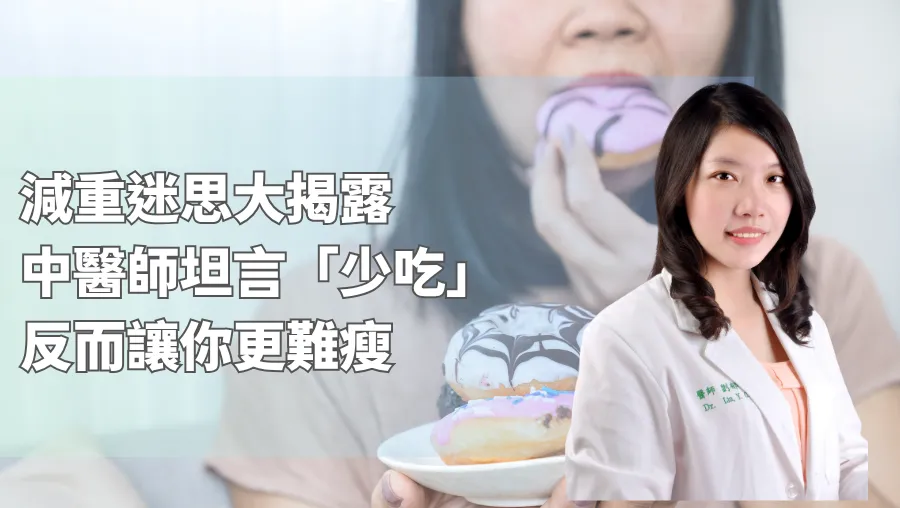 減重迷思大揭露：中醫師坦言「少吃」反而讓你更難瘦