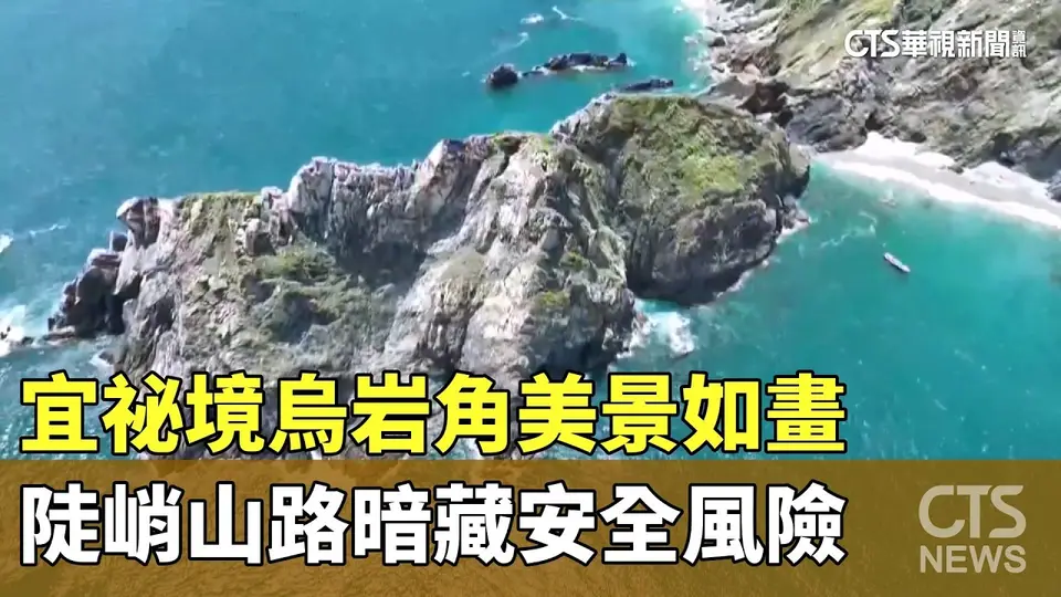 宜祕境烏岩角美景如畫　陡峭山路暗藏安全風險｜華視新聞 20260829 @CtsTw