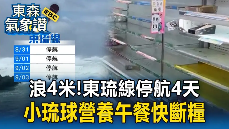 沙德爾外圍環流強襲浪高4米！東琉線罕見停航4天 小琉球營養午餐快斷糧【東森氣象讚】