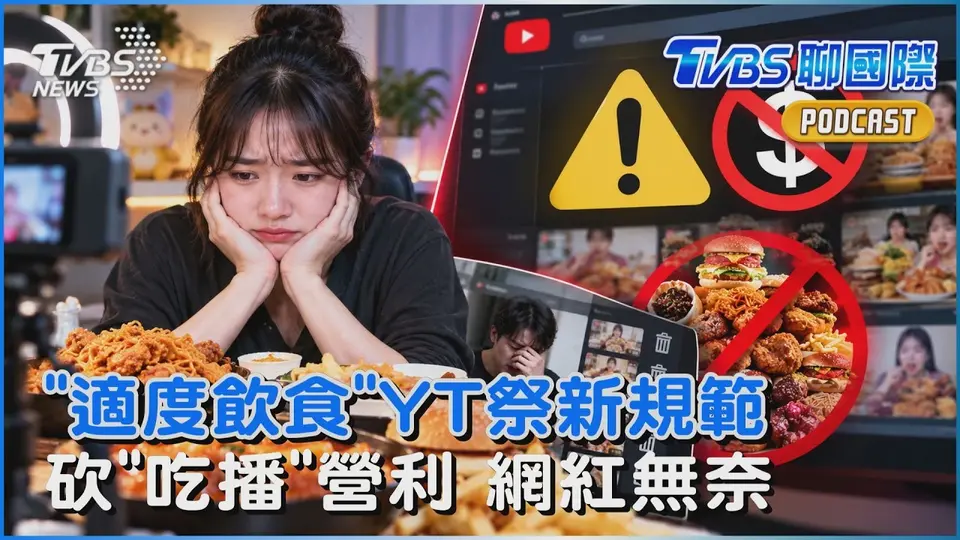 YouTube開鍘暴食影片!吃播遭限制營利! 新規範封殺 韓千萬網紅無奈喊冤｜TVBS聊國際PODCAST@TVBSNEWS01