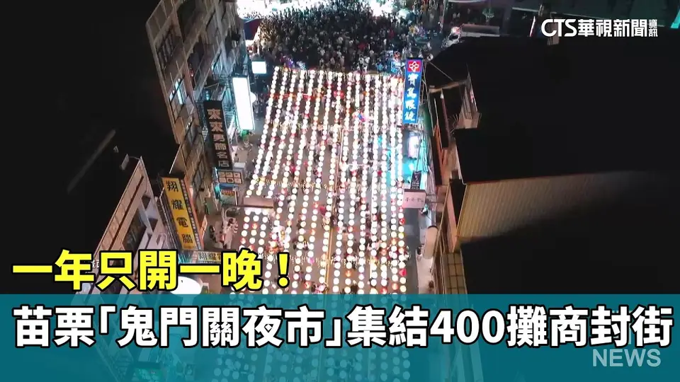 （2026-09-10）一年只開一晚！　苗栗「鬼門關夜市」集結400攤商封街｜華視新聞 20260910 @CtsTw