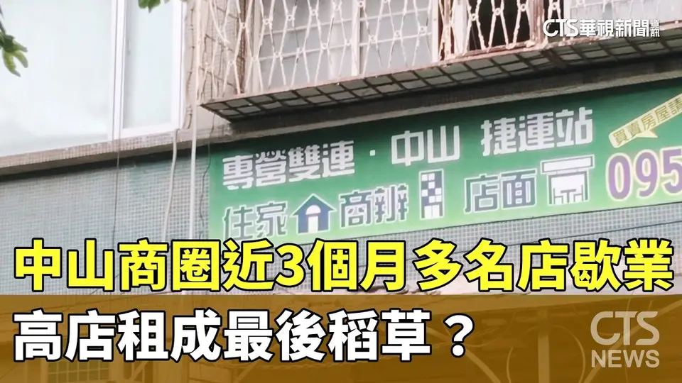 （2026-09-10）中山商圈近3個月多名店歇業　高店租成最後稻草？｜華視新聞 20260910 @CtsTw