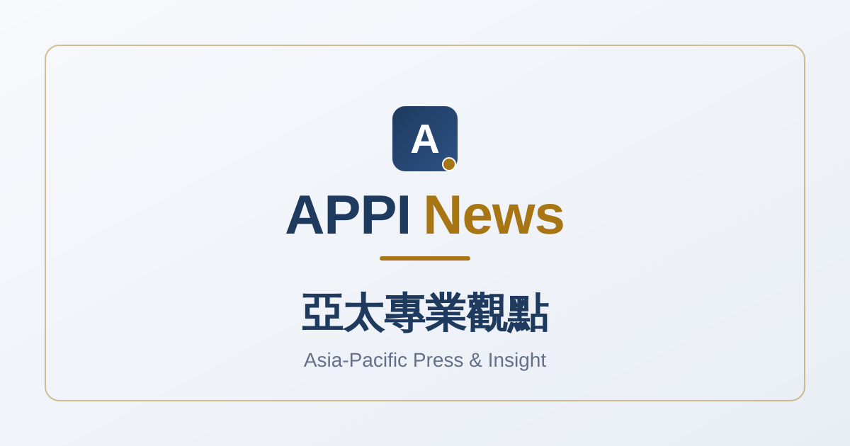 APPI News｜亞太專業觀點